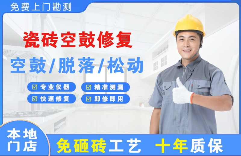 吴兴瓷砖空鼓修复